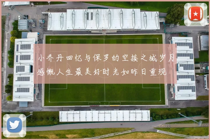 小乔丹回忆与保罗的空接之城岁月感慨人生最美好时光如昨日重现