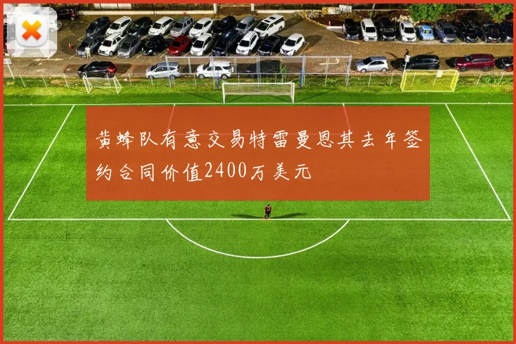 黄蜂队有意交易特雷曼恩其去年签约合同价值2400万美元
