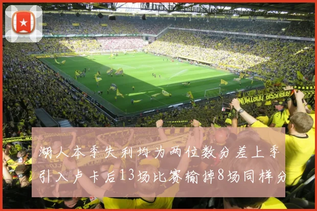 湖人本季失利均为两位数分差上季引入卢卡后13场比赛输掉8场同样分差惨重