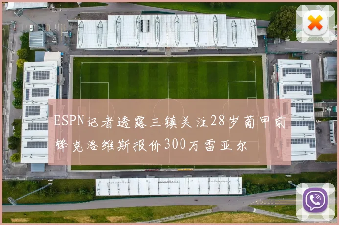 ESPN记者透露三镇关注28岁葡甲前锋克洛维斯报价300万雷亚尔