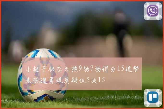 小桂子状态火热9场7场得分15追梦表现遭勇媒质疑仅5次15