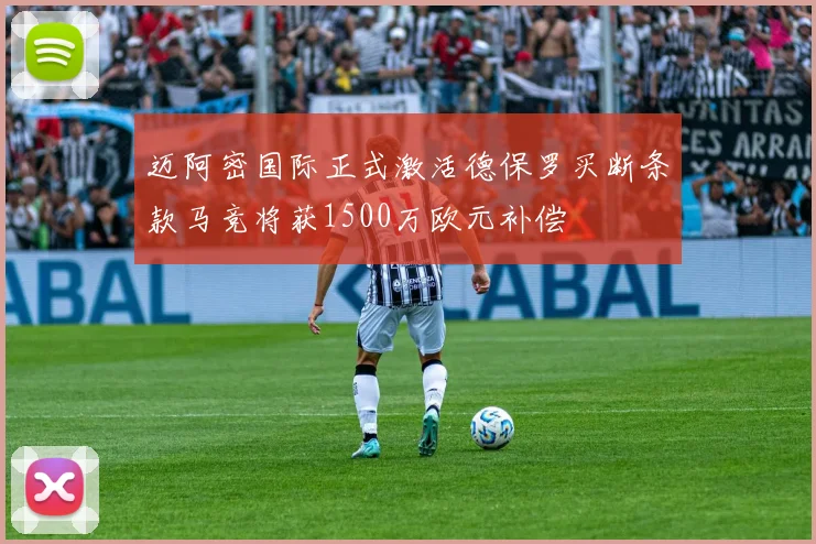 迈阿密国际正式激活德保罗买断条款马竞将获1500万欧元补偿