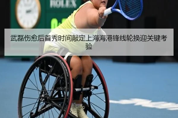 武磊伤愈后首秀时间敲定上海海港锋线轮换迎关键考验 - jiuyou